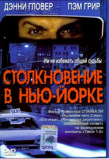 Постер: Столкновение в Нью-Йорке