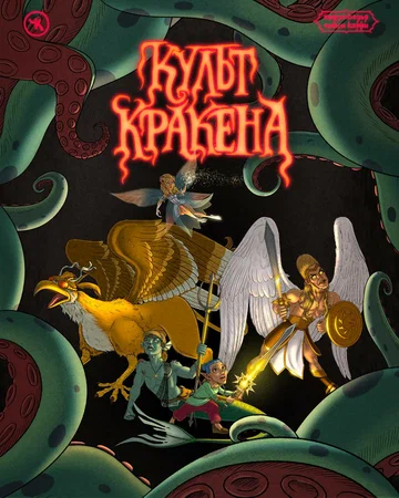 Постер: Подземелья Чикен Карри-31. Культ Кракена