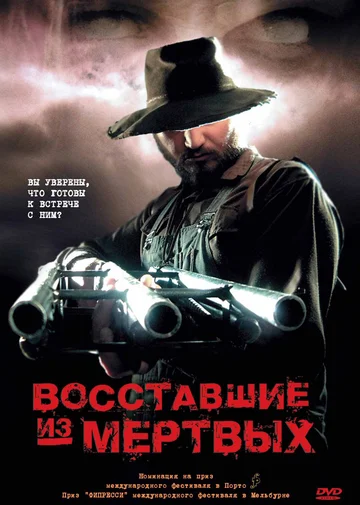 Постер: Восставшие из мертвых