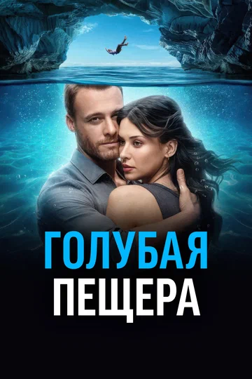 Постер: Голубая пещера