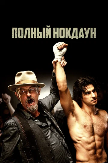 Постер: Полный нокдаун