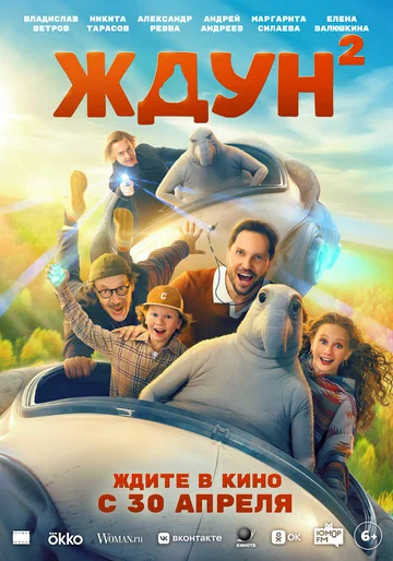 Постер: Ждун 2
