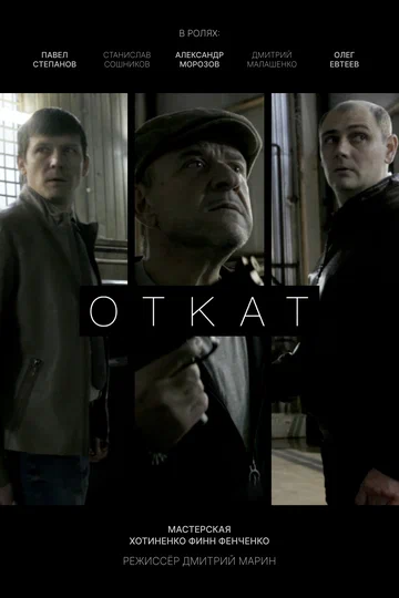 Постер: Откат