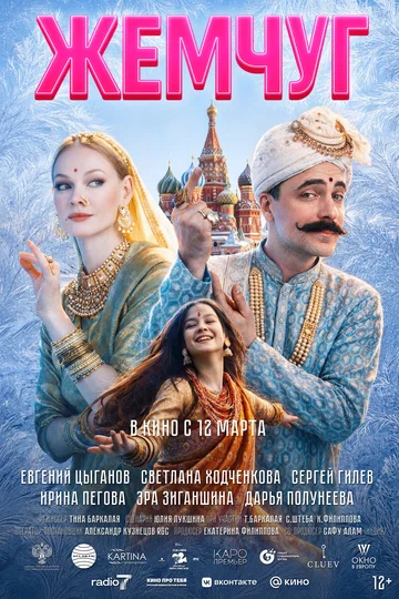 Постер: Жемчуг