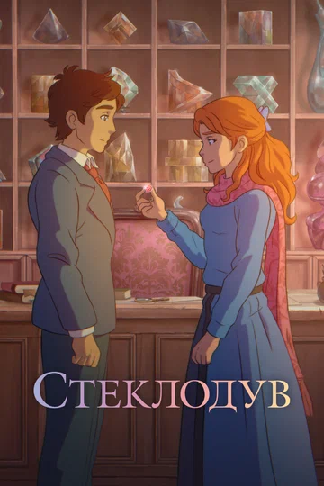 Постер: Стеклодув