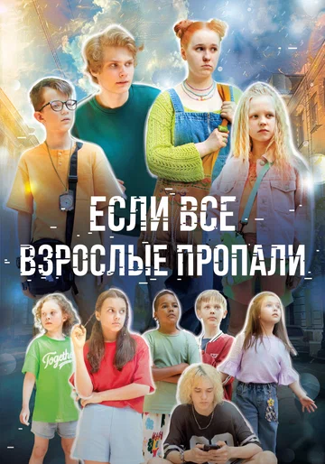 Постер: Если все взрослые пропали
