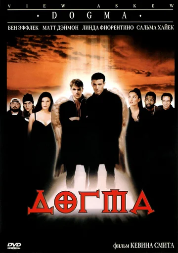 Постер: Догма