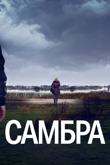 Постер: Самбра: Анатомия преступления