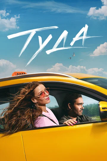 Постер: Туда