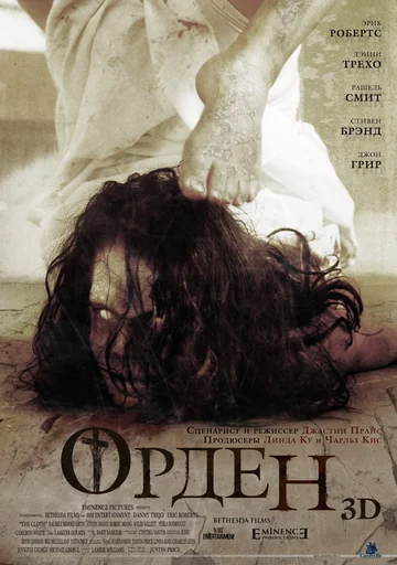 Постер: Орден 3D