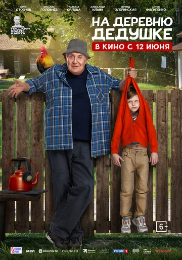 Постер: На деревню дедушке