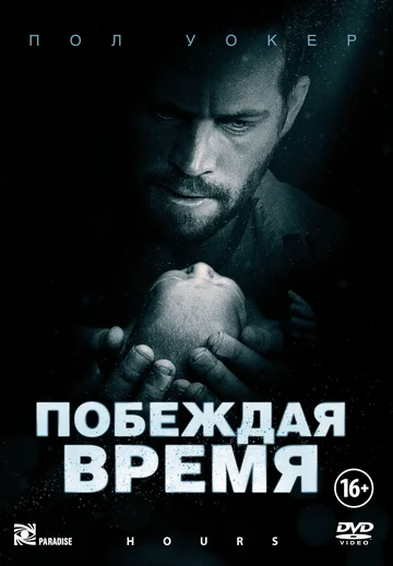Постер: Побеждая время
