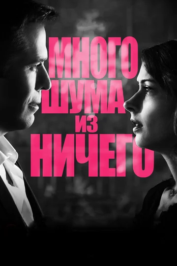 Постер: Много шума из ничего