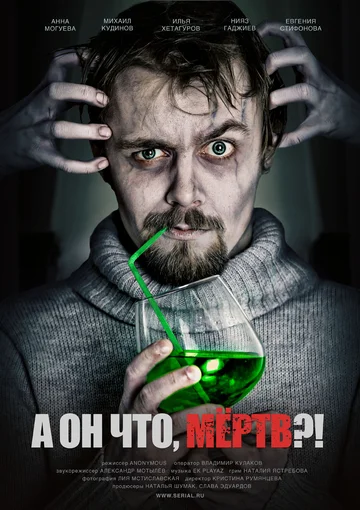 Постер: А он что, мёртв?!