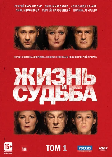Постер: Жизнь и судьба