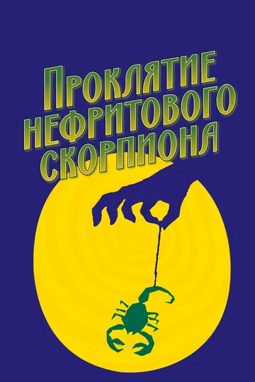Постер: Проклятие нефритового скорпиона
