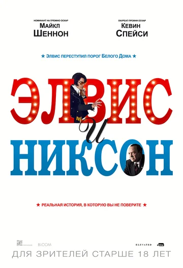 Постер: Элвис и Никсон