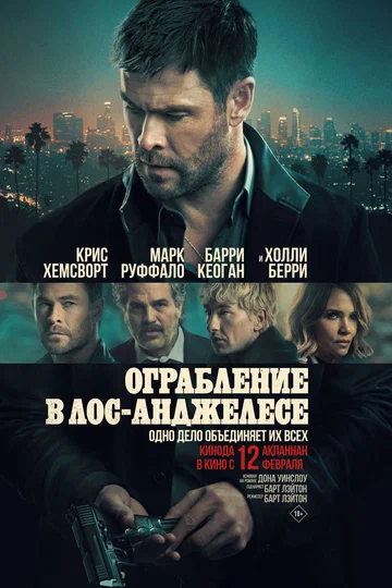 Постер: Ограбление в Лос-Анджелесе