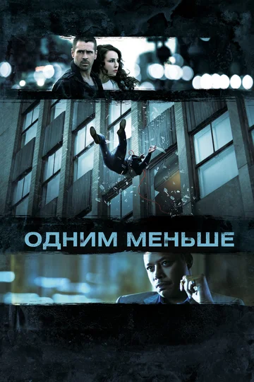 Постер: Одним меньше