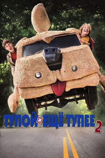 Постер: Тупой и еще тупее 2