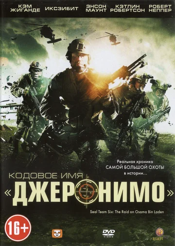 Постер: Кодовое имя «Джеронимо»