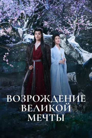 Постер: Возрождение великой мечты