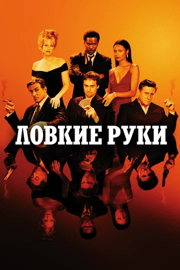 Постер: Ловкие руки