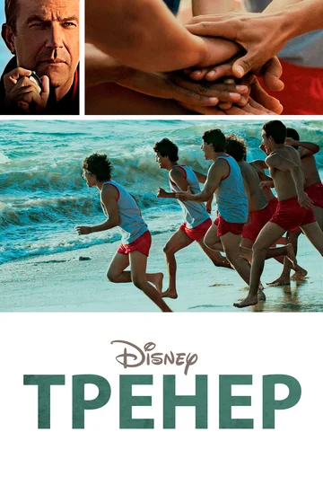 Постер: Тренер