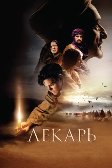 Постер: Лекарь: Ученик Авиценны