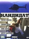 Постер: Кандидат