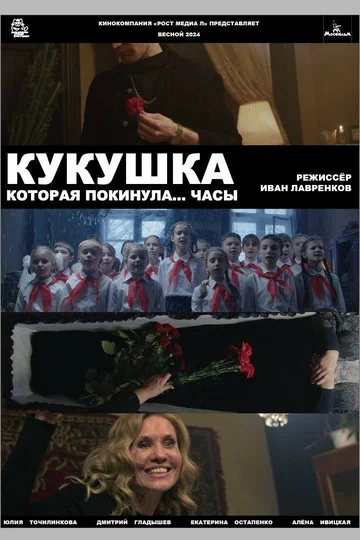 Постер: Кукушка, которая покинула...часы