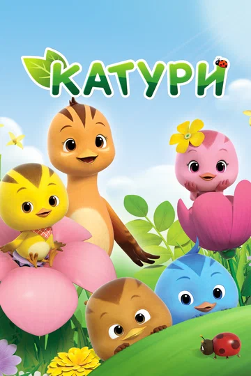 Постер: Катури