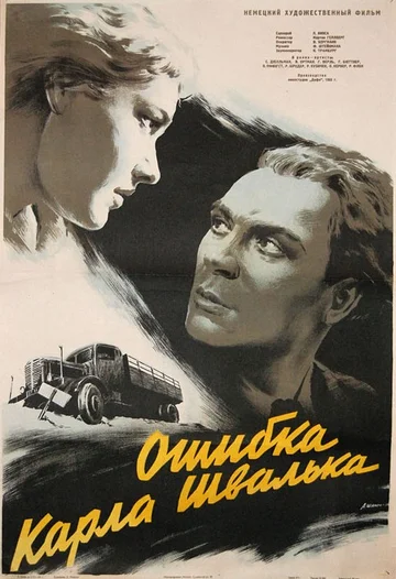Постер: Ошибка Карла Швалька