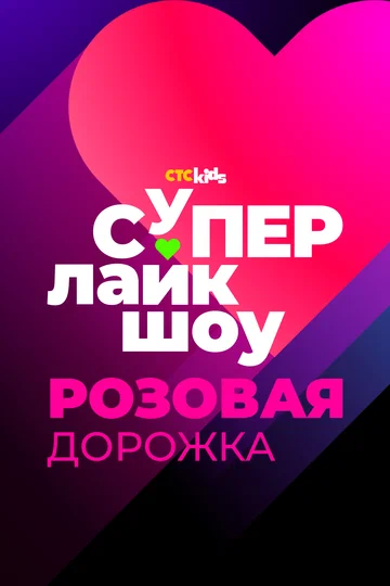 Постер: Супер Лайк Шоу. Розовая дорожка