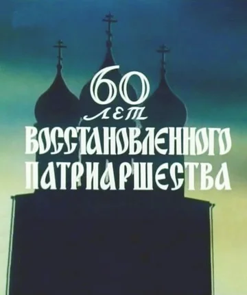 Постер: 60 лет восстановленного патриаршества
