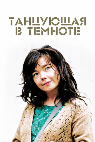 Постер: Танцующая в темноте