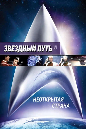 Постер: Звездный путь 6: Неоткрытая страна