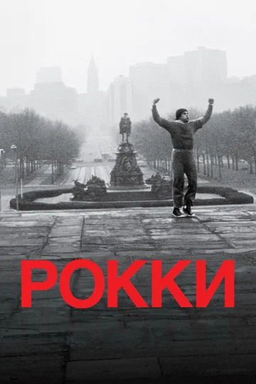 Постер: Рокки