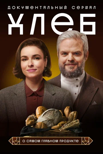 Постер: Хлеб