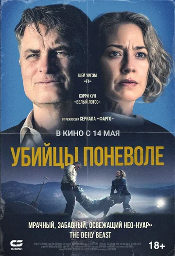 Постер: Убийцы поневоле
