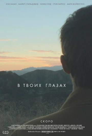 Постер: В твоих глазах
