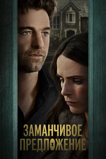 Постер: Заманчивое предложение