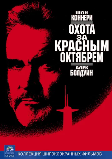 Постер: Охота за «Красным Октябрем»