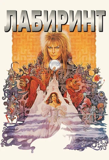 Постер: Лабиринт