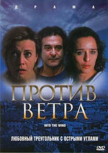 Постер: Против ветра