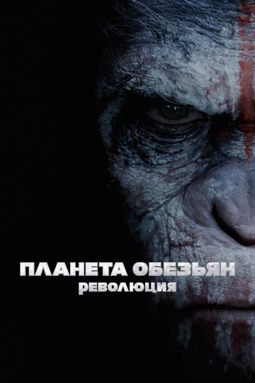 Постер: Планета обезьян: Революция