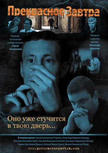 Постер: Прекрасное завтра