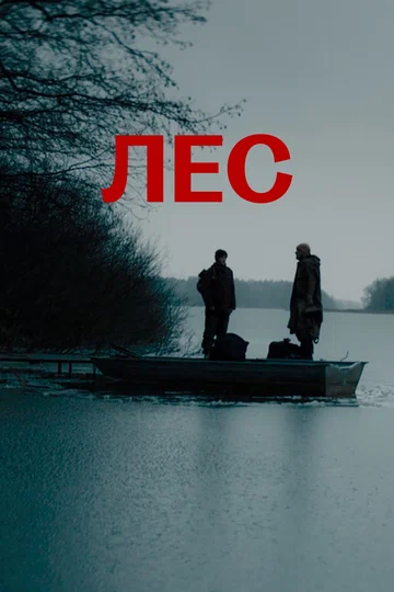 Постер: Лес