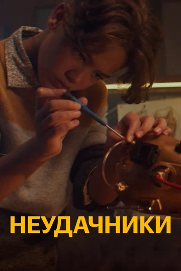 Постер: Неудачники