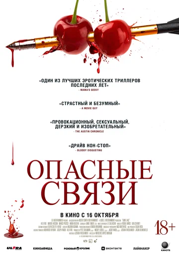 Постер: Опасные связи